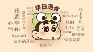 早日退休