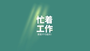 忙着工作