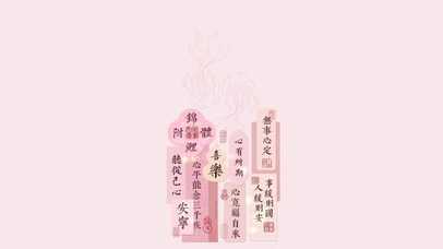 心有所期~平安喜乐