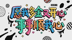 愿我多金又开心