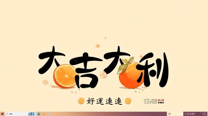 大吉大利哦