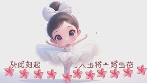 一路生花