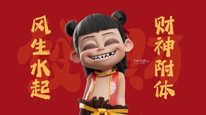 风生水起 财神附体