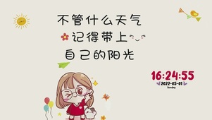带上自己的阳光