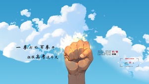 征服高考这片天！加油