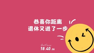 恭喜你离退休又进一步