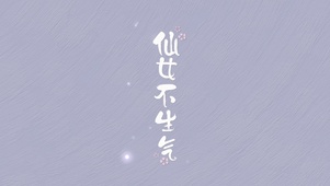 仙女不生气
