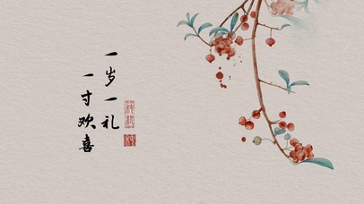一岁一礼一寸欢喜
