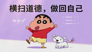 横扫道德，做回自己