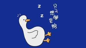 只想睡觉鸭