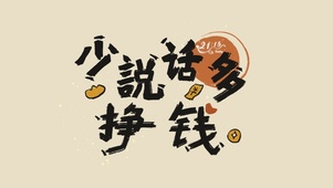 少说话多挣钱