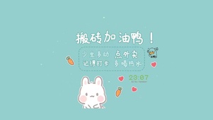 搬砖加油呀