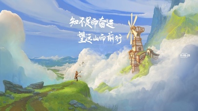 知足而奋进 望山而前行