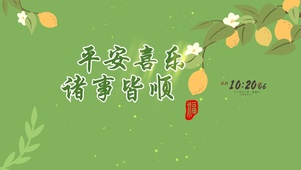 平安喜乐 诸事顺利