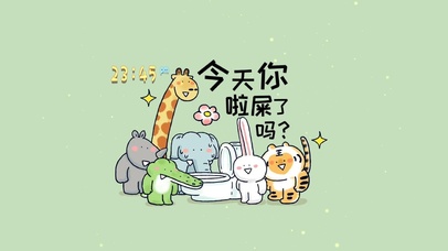 今天你啦屎了吗？