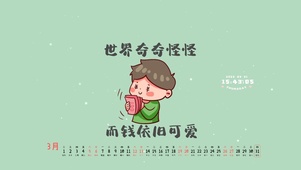 世界奇奇怪怪 而钱依旧可爱