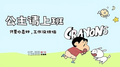 公主上班心态好没烦恼