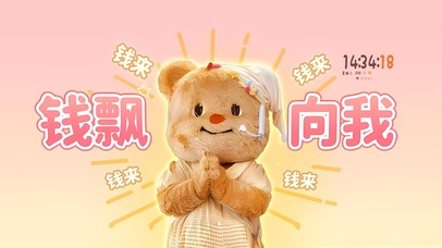 钱飘向我求钱来