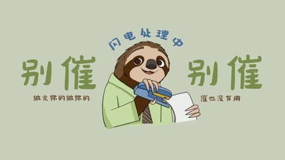 疯狂动物城闪电打工别催壁纸