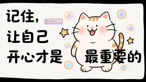 让自己开心最重要