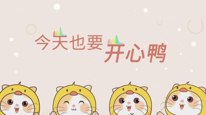 今天也要开心鸭