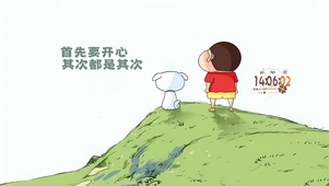 开心最重要
