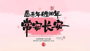 愿来年胜旧年