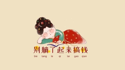 别躺了起来搞钱