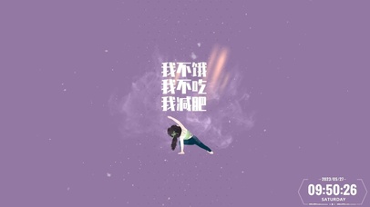 我不餓，我不吃，我減肥。