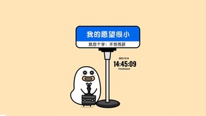 人生愿望：不劳而获