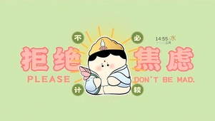 不必计较 拒绝焦虑