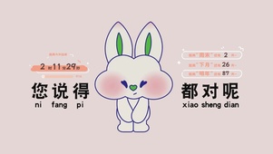 您说得都对呢