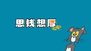 思钱想厚