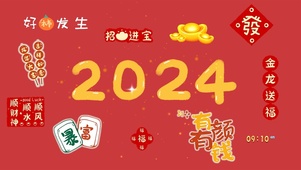 2024好事发生