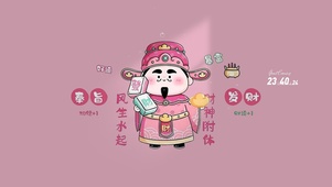 财神偏爱