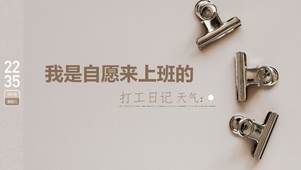 打工人一个（系列2）