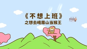 不想上班之当猴王