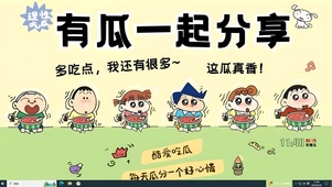 有瓜一起分享啊
