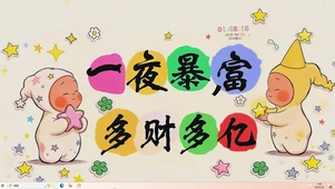 一夜暴富 多财多亿