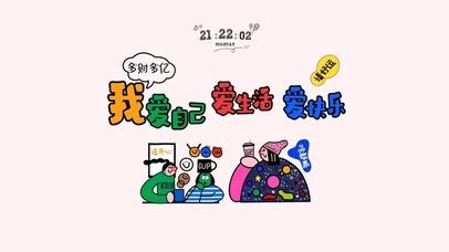 我爱自己、爱生活、爱快乐