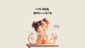 开心的活着