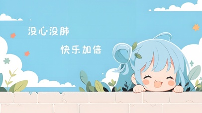 没心没肺快乐加倍