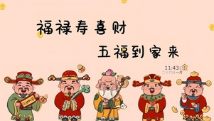 迎接五福到家来