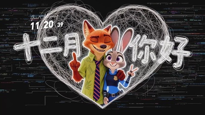 十二月你好朱迪尼克