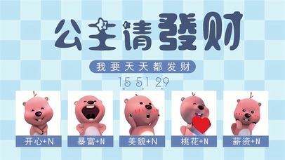 公主请天天发财