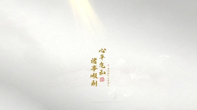 心平气和，诸事顺利