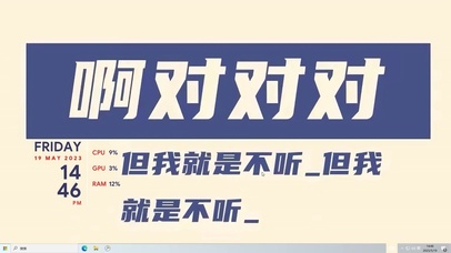 就是不听   电脑主题