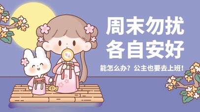 能怎么办，公主也要上班