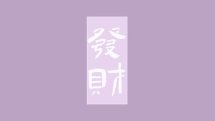 玄学召唤发财