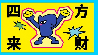 来财，来财